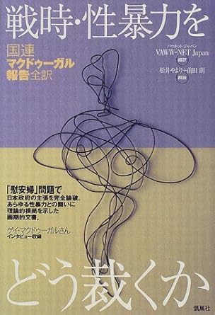 戦時・性暴力をどう裁くか―国連マクドゥーガル報告全訳