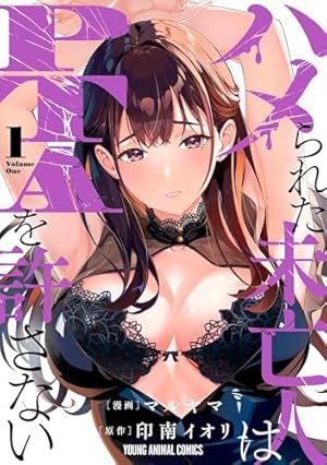 セカンドバージン・セカンドライフ~バツのち、セフ活~ (1) (マンガワン