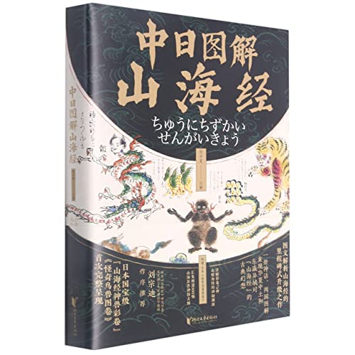 中日図解山海经 * 中日図解山海经 *