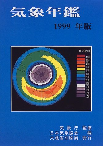 無料電子書籍アプリ 気象年鑑〈1999年版〉 バイ