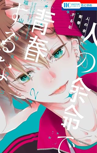 人の余命で青春するな 2 (花とゆめコミックス)