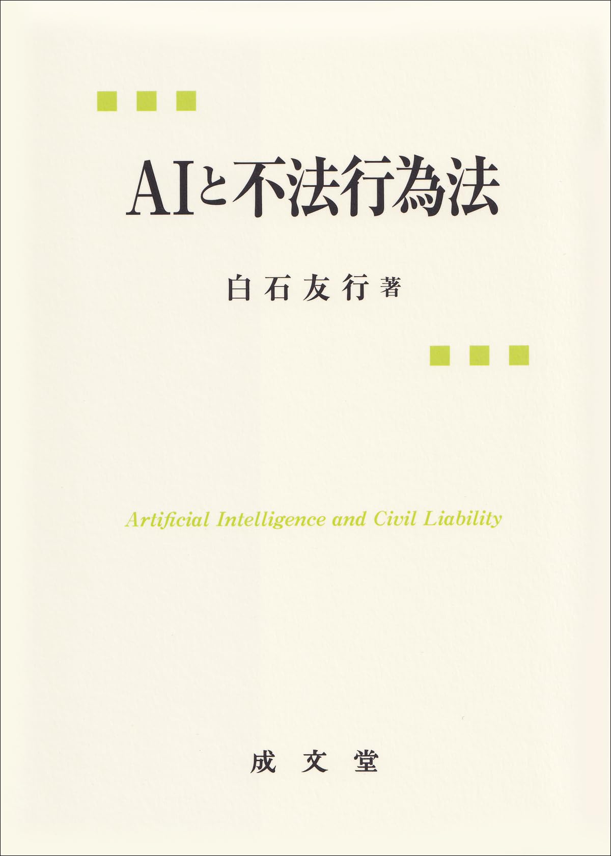 AIと不法行為法 | 白石 友行 |本 | 通販 | Amazon
