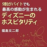 9割がバイトでも最高の感動が生まれる ディズニーのホスピタリティ 特別編