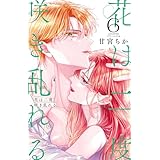 花は二度咲き乱れる (6) (フラワーコミックス α)