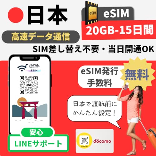 �ydocomo/IIJ����z ���{����eSIM (20GB-15����) �v���y�C�h | �������s | �����f�[�^�ʐM | �}�j���A���t���y���s��o���� JapanConnect eSIM | sim�t���[�[���Ή� (20GB-15����)