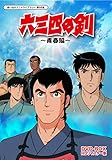 六三四の剣 青春編 DVD-BOX HDリマスター版【想い出のアニメライブラリー 第68集】