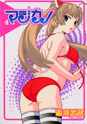 マジカノ 4 (マガジンZコミックス)