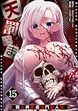 天罰さま～殺人再犯者専門殺人鬼～(15) (GG-COMICS)