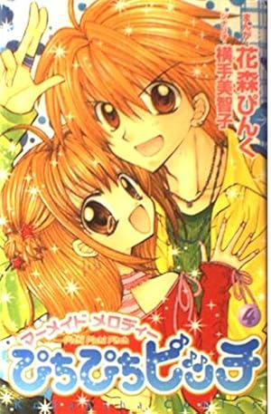 ぴちぴちピッチ 1 (講談社コミックスなかよし) | 花森 ぴんく, 横手