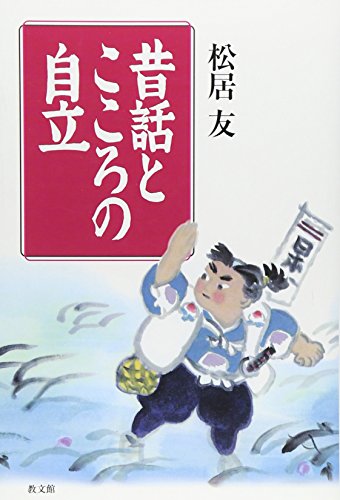 昔話とこころの自立