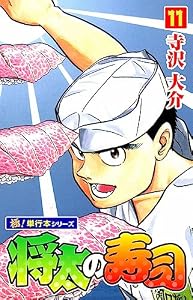 将太の寿司【極！単行本シリーズ】11巻