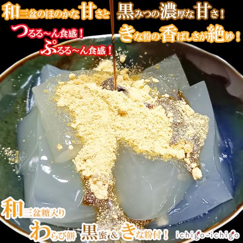 ichigo-ichigo 和三盆糖入り わらび餅 ギフト 1箱 300g (150g×2・きな粉×2・黒蜜×2) 和菓子 国産 本わらび餅粉 お菓子 詰め合わせ わらびもち 業務用 母の日ギフト 父の日 プレゼント 4枚目
