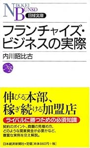 本のフランチャイズ・ビジネスの実際 (日経文庫)の表紙