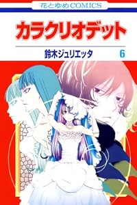 カラクリオデット 6 (花とゆめコミックス)