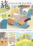 旅するシバとネコバヤシ