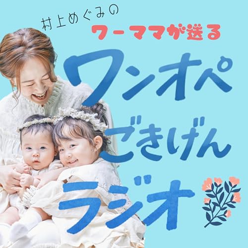 ワーママが送るワンオペごきげんラジオ cover art