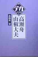 高瀬舟/山椒大夫 (デカ文字文庫) | 森 鴎外 |本 | 通販 | Amazon