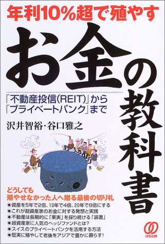 年利10%超で殖やすお金の教科書―「不動産投信(REIT)」から「プライベートバンク」まで