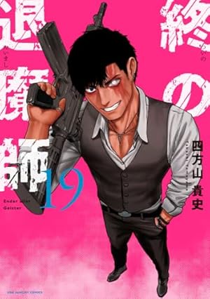 終の退魔師 エンダーガイスター (20) (裏少年サンデーコミックス