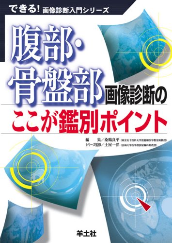 PDFダウンロード 腹部・骨盤部画像診断のここが鑑別ポイント (できる!画像診断入門シリー バイ