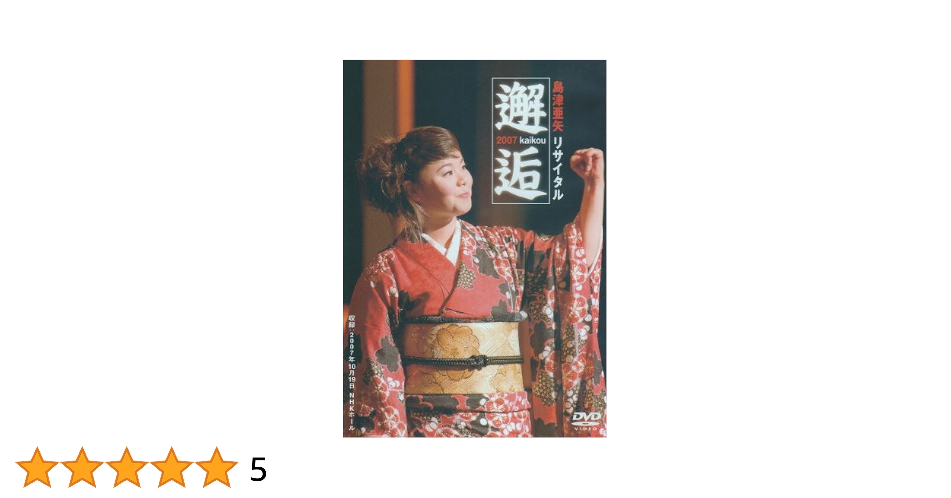 島津亜矢リサイタル２００７〜邂逅〜 [DVD] Amazon.co.jp: 島津亜矢リサイタル2007～邂逅～ [DVD