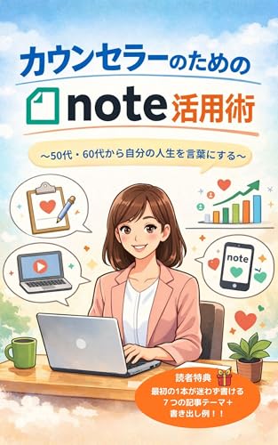 カウンセラーのためのnote活用術: 50代・60代から自分の人生を言葉にする