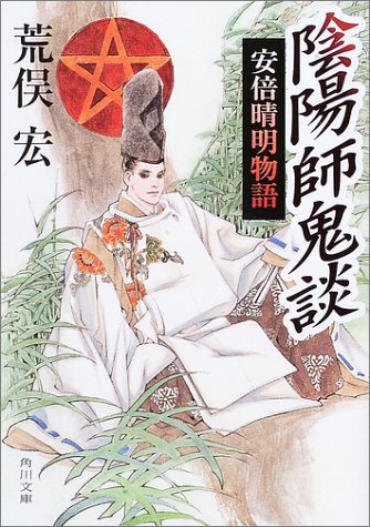 陰陽師鬼談 安倍晴明物語 (角川文庫)