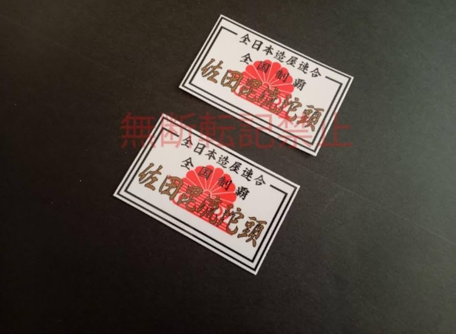 佐田ビルダーズ　ステッカー付き　佐田毘流陀頭 Amazon.co.jp: 8枚セット佐田ビルダーズ ステッカー 佐田毘流陀