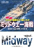 その時、艦隊はどう動いたか ミッドウェー海戦「運命の5分間」の真実 