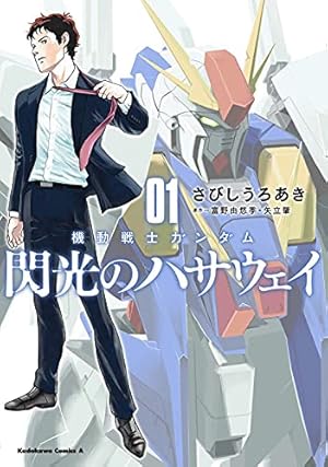 Amazon.co.jp: 「ガンダム」を創った男たち。 上巻 (カドカワ