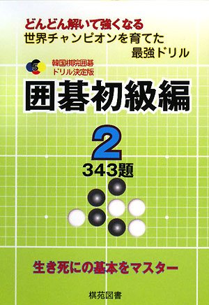 楽天 無料電子書籍 韓国棋院囲碁ドリル決定版 囲碁初級編〈2〉343題 (韓国棋院囲碁ドリル 決 バイ