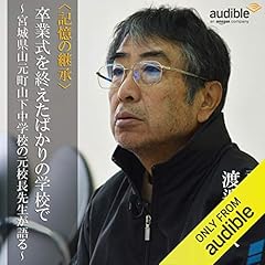 『卒業式を終えたばかりの学校で　～宮城県山元町山下中学校の元校長先生が語る～』のカバーアート