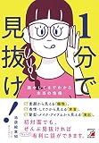 1分で見抜け! 顔やしぐさでわかる本当の性格 (ASUKA CULTURE)
