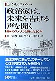 政治家は、未来を告げる声を聞く 病めるアメリカと闘った三十年