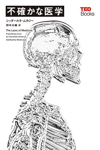『不確かな医学』