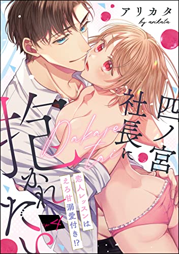 四ノ宮社長に抱かれたい 恋人レッスンはえろ甘溺愛付き!?(分冊版) 【第4話】 (ラブキス!)