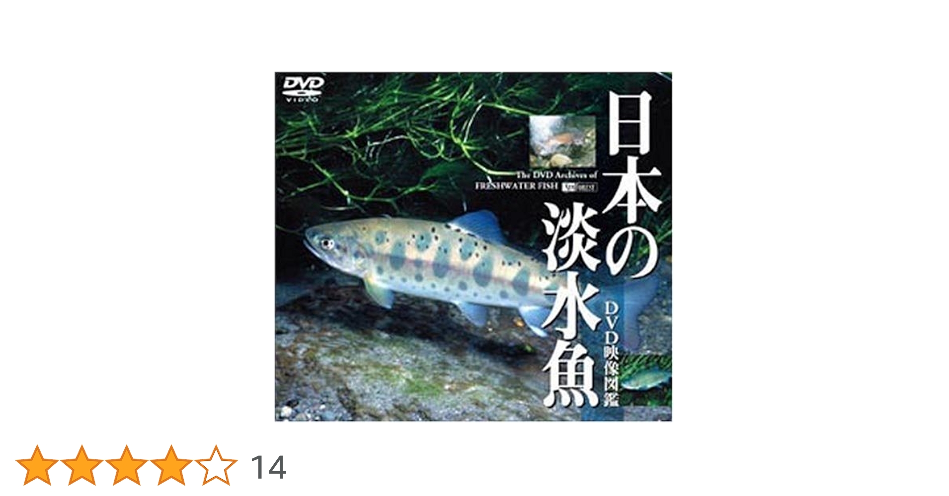 銀河の魚　DVD(廃盤商品) 銀河の魚 : たむらしげる | HMV&BOOKS online - SVWB-4009