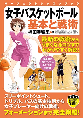 女子バスケットボール 基本と戦術 (PERFECT LESSON BOOK)