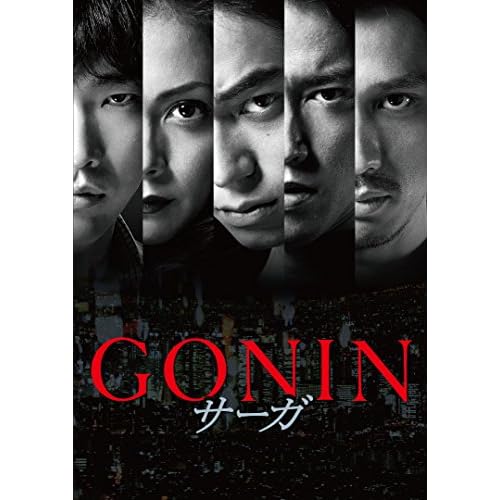 GONIN サーガ