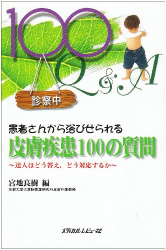 患者さんから浴びせられる皮膚疾患100の質問―達人はどう答え、どう対応するか