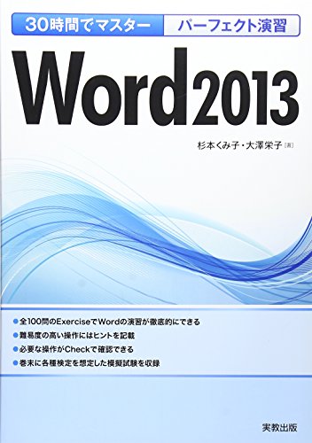 30時間でマスター パーフェクト演習Word2013