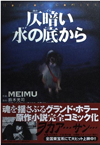 仄暗い水の底から