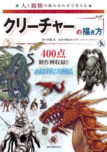 人と動物の組み合わせで考えるクリーチャーの描き方