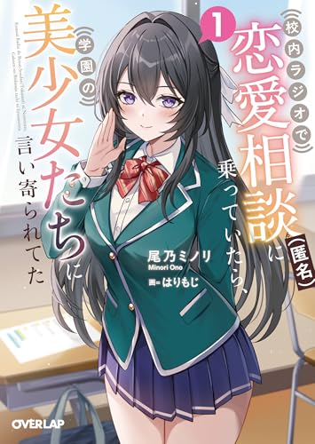 校内ラジオで恋愛相談（匿名）に乗っていたら、学園の美少女たちに言い寄られてた 1 (オーバーラップ文庫)