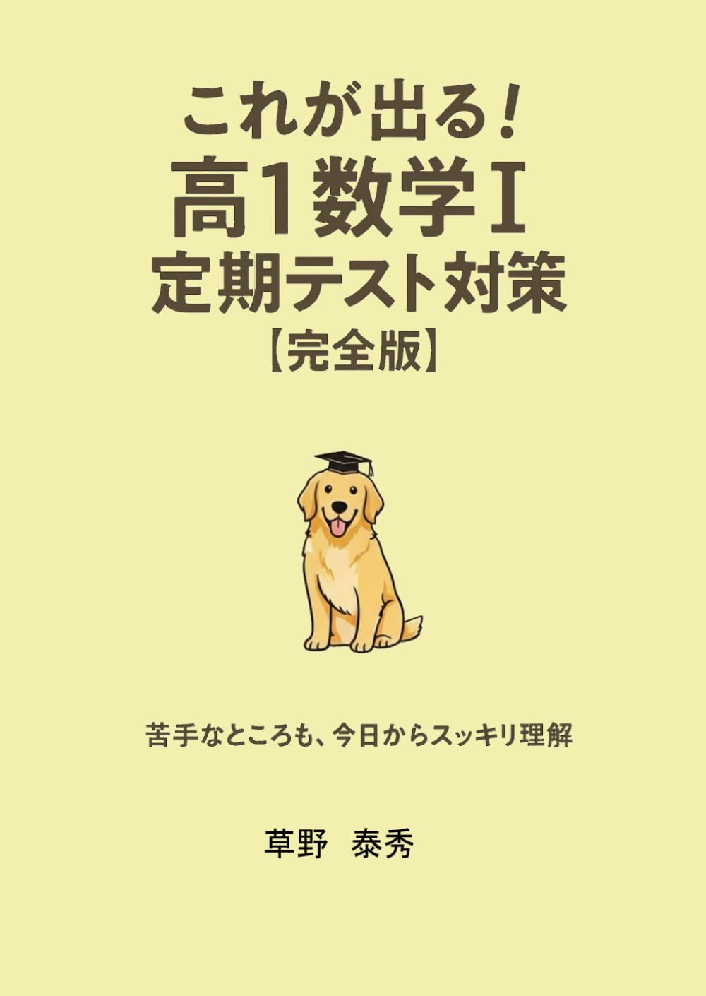 これが出る！高1数学Ⅰ定期テスト対策【完全版】