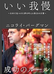 いい我慢　～日本で見つけた夢を叶える努力の言葉～