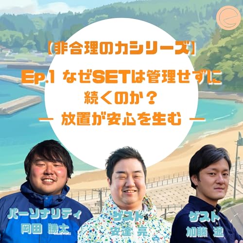 4-1.なぜSETは管理せずに続くのか？ー放置が安心を生む