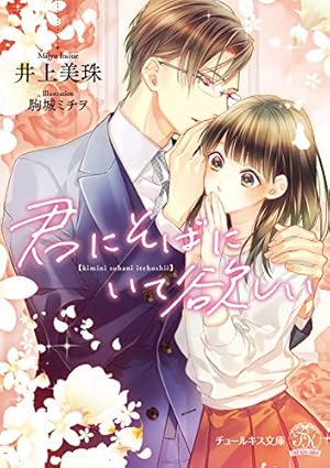 君にそばにいて欲しい2 (ピュールコミックス) | 無味子, 井上美珠, 駒