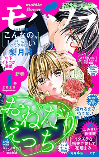 モバフラ 年1号 雑誌 モバフラ編集部 梨月詩 しがの夷織 時山はじめ 花畑まみ 鮎川未緒 マンガ雑誌 Kindleストア Amazon