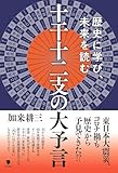 十干十二支の大予言: 歴史に学び、未来を読む
